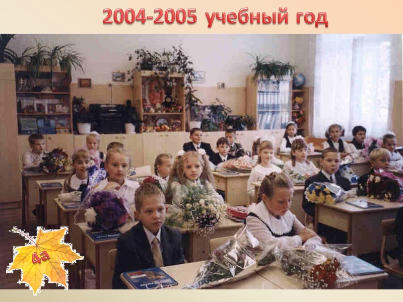 2004-2005 учебный год